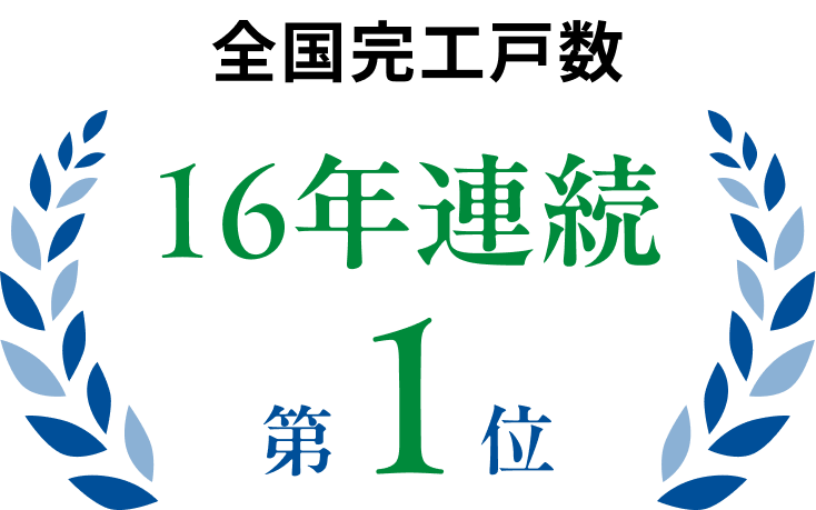 全国完工戸数16年連続第1位