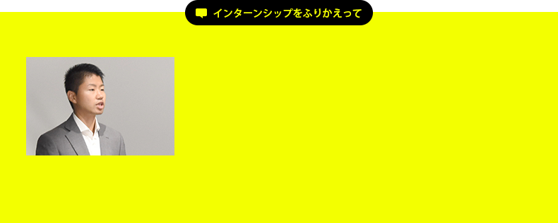 インターンシップをふりかえって