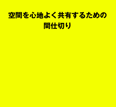 空間を心地よく共有するための間仕切り