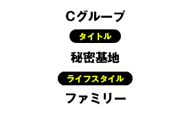 タイトル：秘密基地／ライフスタイル：ファミリー