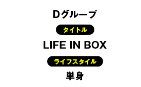 タイトル：LIFE IN BOX／ライフスタイル：単身