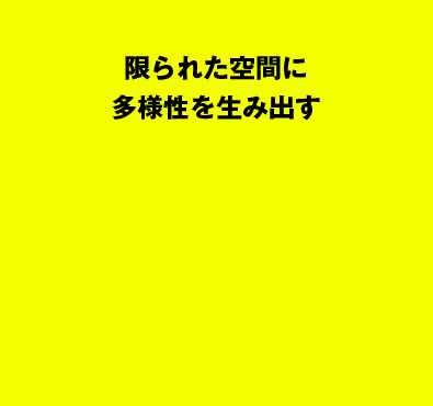 限られた空間に多様性を生み出す