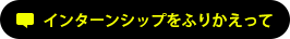 インターンシップをふりかえって