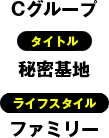 タイトル：秘密基地／ライフスタイル：ファミリー