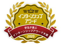 学生が選ぶインターンシップアワード大賞 2020