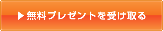 無料プレゼントを受け取る