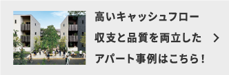 高いキャッシュフロー　収支と品質を両立したアパート事例はこちら！