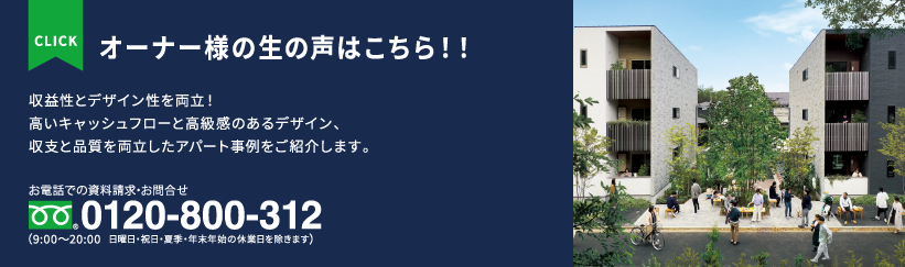 オーナー様の生の声はこちら！！