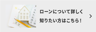 ローンについて詳しく知りたい方はこちら！