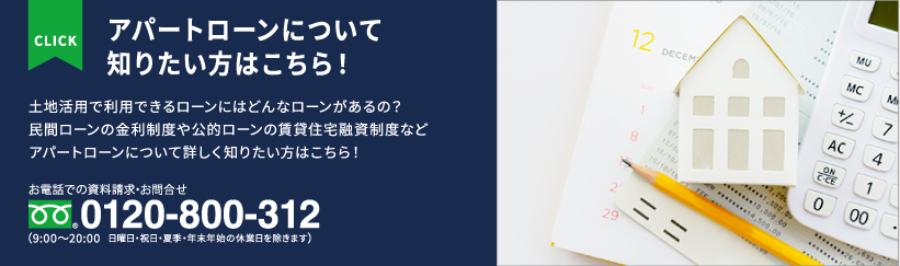 アパートローンについて知りたい方はこちら！