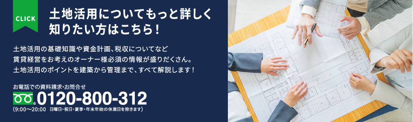 土地活用についてもっと詳しく知りたい方はこちら！