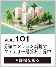 vol101 分譲マンション高騰でファミリー層賃料上昇中