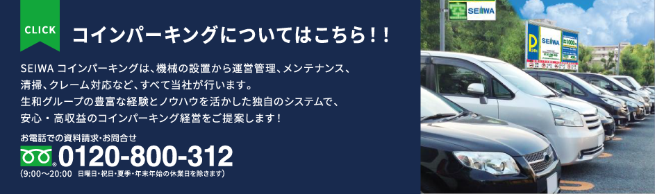 コインパーキングについてはこちら！！