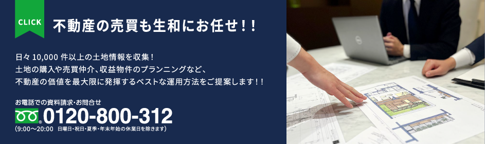 不動産の売買も生和にお任せ！！