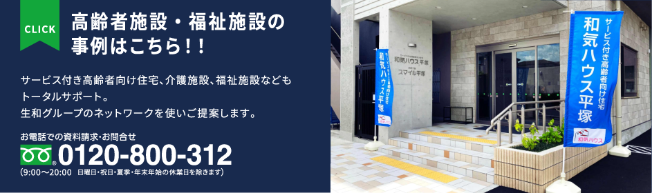 高齢者施設・福祉施設の事例はこちら！！