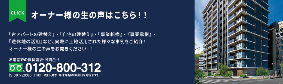 オーナー様の生の声はこちら！！