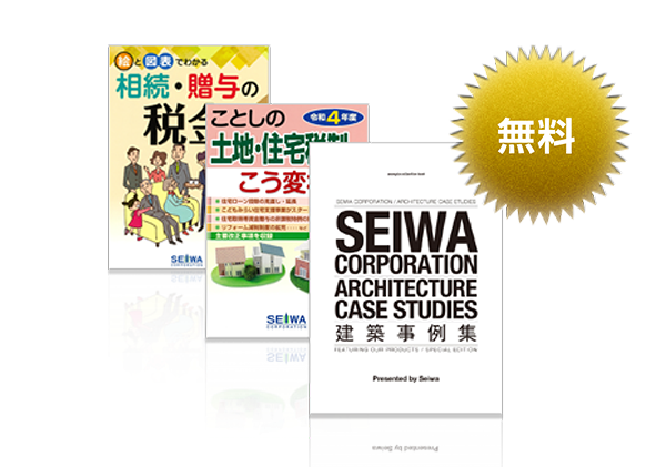 「相続・贈与の税金」「土地・住宅税制はこう変わる！」「土地活用・建築事例集」